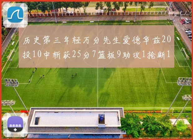 历史第三年轻万分先生爱德华兹20投10中斩获25分7篮板9助攻1抢断1盖帽
