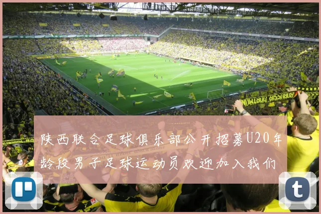 陕西联合足球俱乐部公开招募U20年龄段男子足球运动员欢迎加入我们的团队