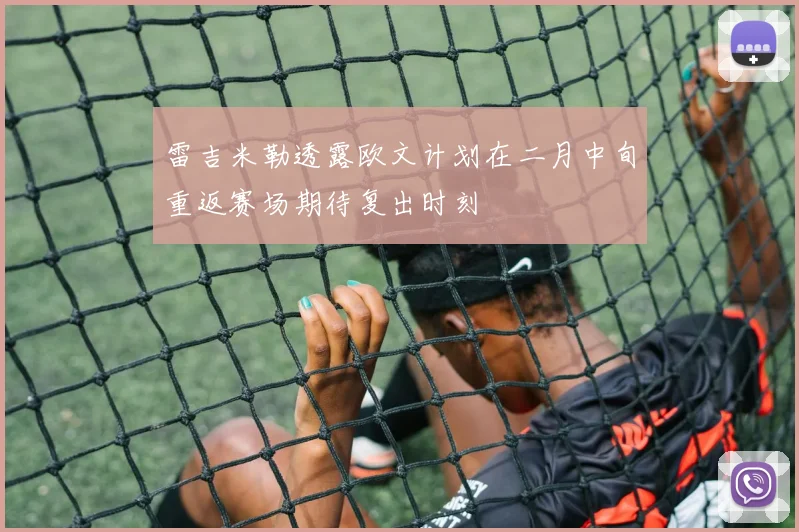 雷吉米勒透露欧文计划在二月中旬重返赛场期待复出时刻