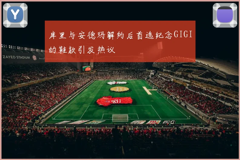 库里与安德玛解约后首选纪念GIGI的鞋款引发热议