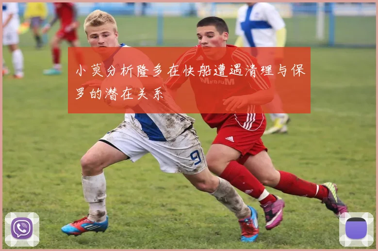 小莫分析隆多在快船遭遇清理与保罗的潜在关系