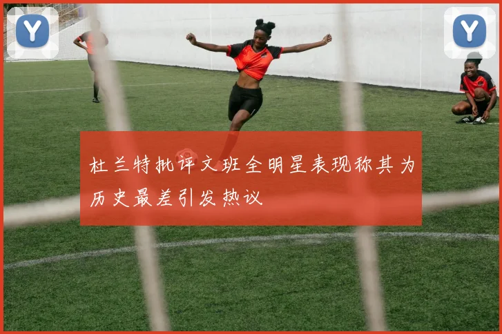 杜兰特批评文班全明星表现称其为历史最差引发热议