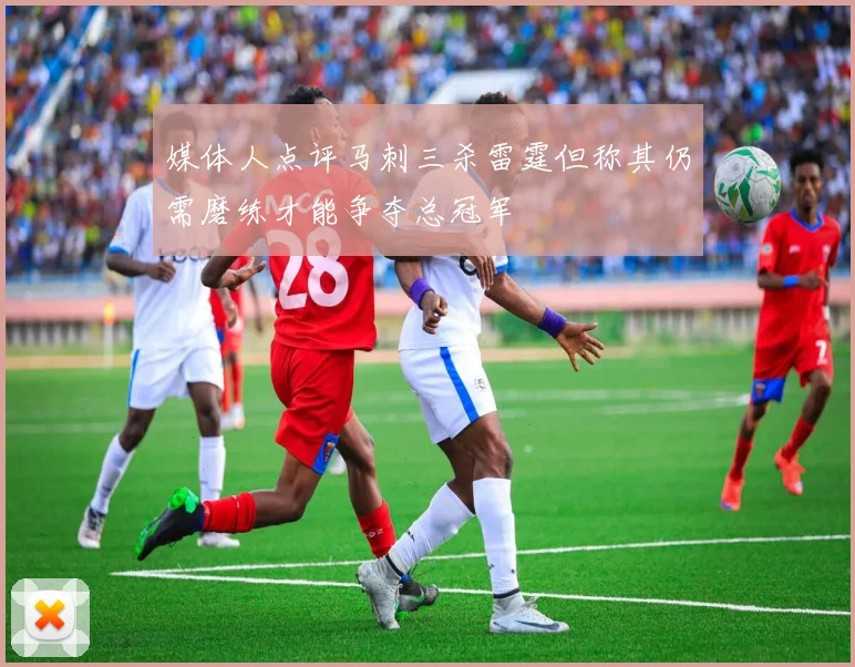 媒体人点评马刺三杀雷霆但称其仍需磨练才能争夺总冠军