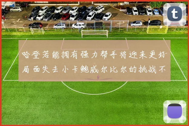 哈登若能拥有强力帮手将迎来更好局面失去小卡鲍威尔比尔的挑战不容小觑