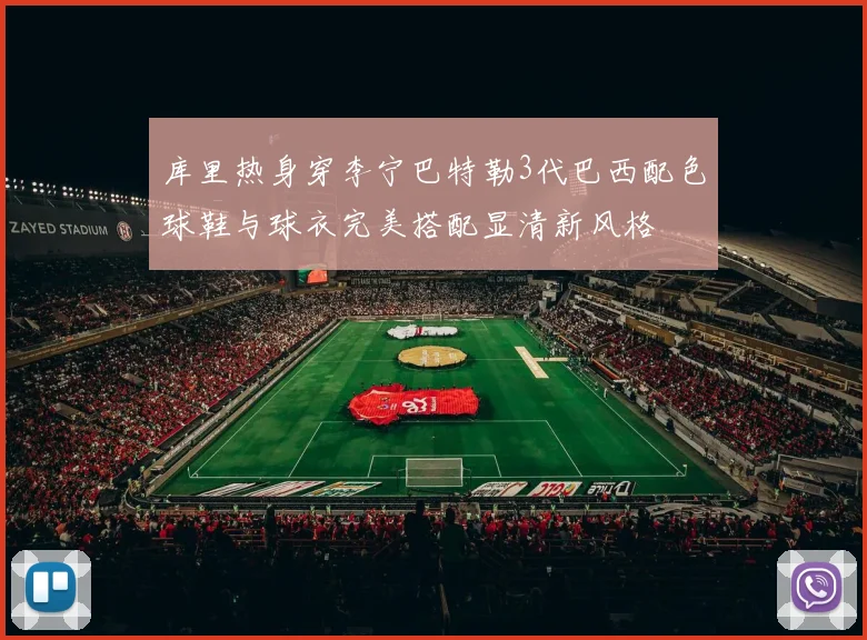 库里热身穿李宁巴特勒3代巴西配色球鞋与球衣完美搭配显清新风格