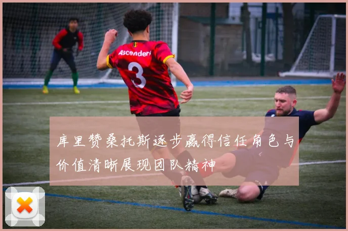 库里赞桑托斯逐步赢得信任角色与价值清晰展现团队精神
