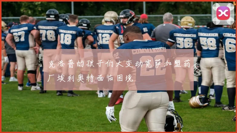 克洛普的孩子们大变动宽萨加盟药厂埃利奥特面临困境
