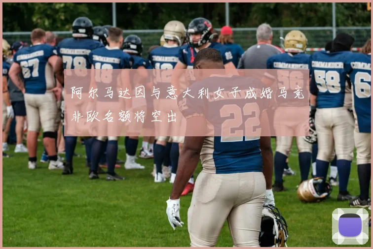 阿尔马达因与意大利女子成婚马竞非欧名额将空出