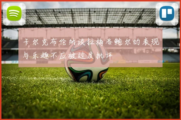 卡尔克布伦纳谈拉梅洛鲍尔的表现与乐趣不应被过度批评