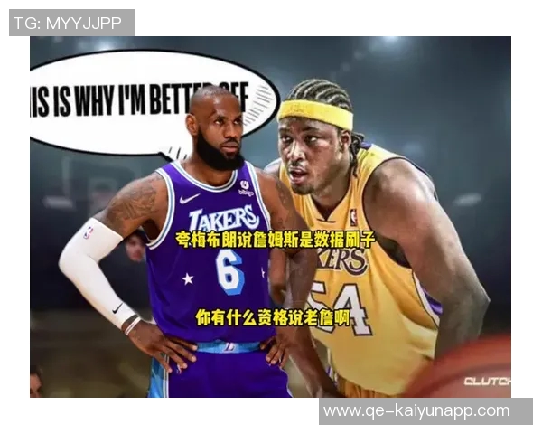 夸梅直言詹姆斯防守能力下降对位对手轻松得分成为噩梦